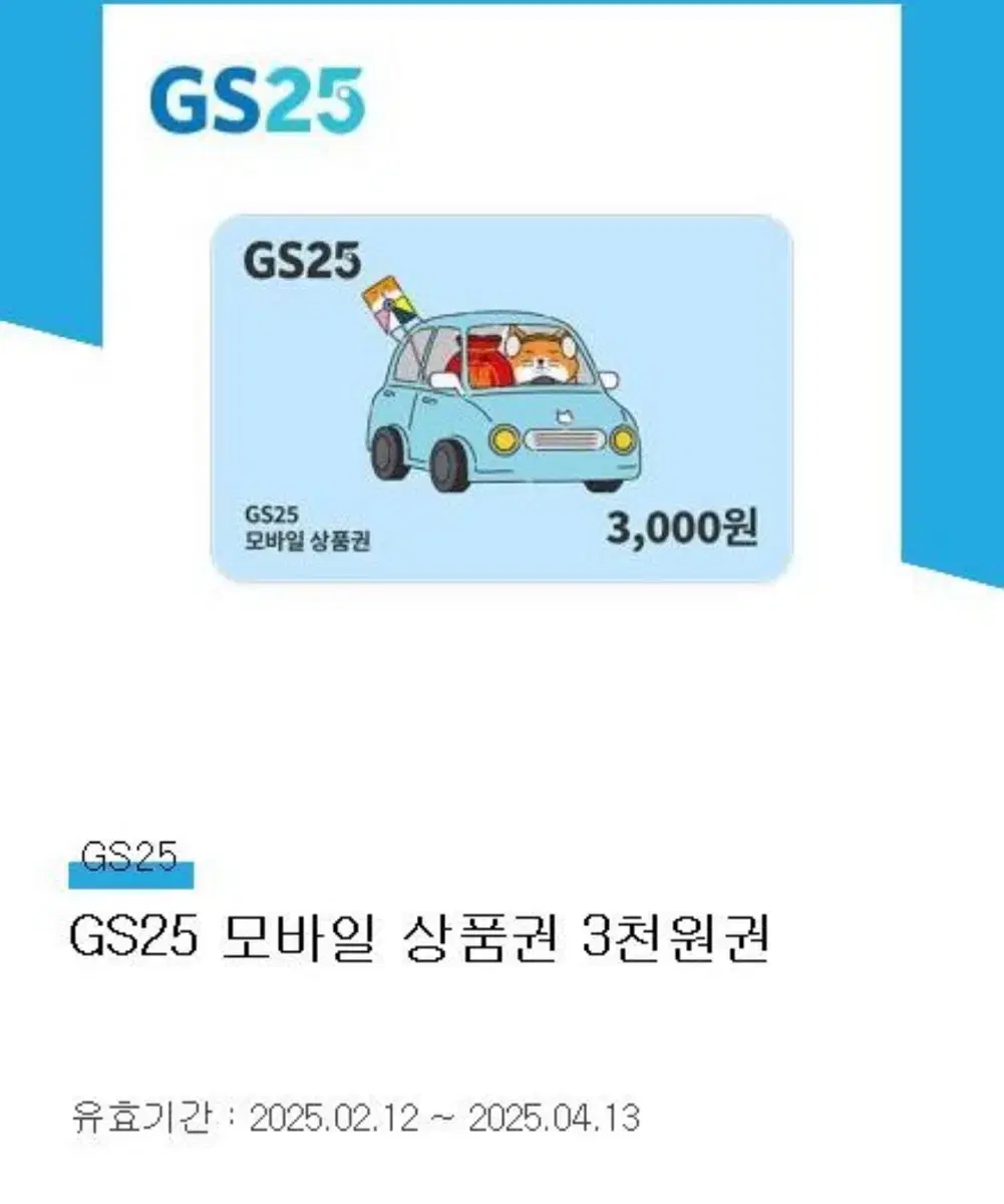 gs25 모바일 상품권 3000원권